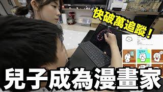 CP超高！送三星 Galaxy Tab S7 FE 平板給兒子...讓兒子成為漫畫家！？