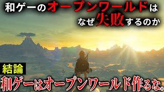 なぜ和ゲーのオープンワールドは軒並み失敗するのか？→失敗する理由は〇〇にあります。何でもかんでもオープンワールドに作って失敗するならリニア式にしてくれ！！