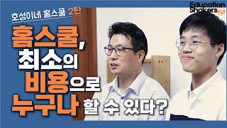 [호성이네 홈스쿨_2탄] 홈스쿨, 최소의 비용으로 누구나 할 수 있을까요? -정내훈&정호성 인터뷰