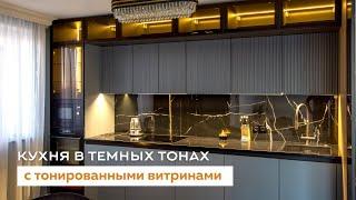 Кухня в тёмных тонах. Шкаф-витрина для посуды.