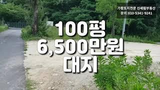 ((매매완료))[매물번호1]가평 북면 대지 100평 부동산 급매물 6500만원