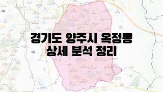 경기도 양주시 옥정동 부동산 상세 분석 정리