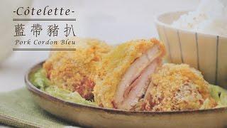 【防疫食譜】 【人氣光波爐料理】藍帶豬扒 德國寶開心廚房食譜 Pork Cordon Bleu Recipe