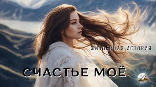 Счастье моё. Интересный рассказ из жизни.