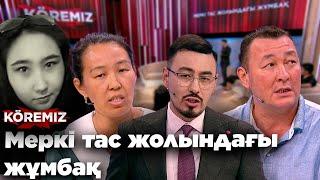 Меркі тас жолындағы жұмбақ / KOREMIZ