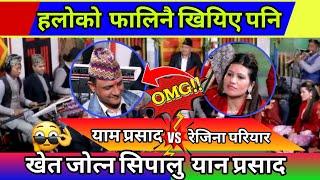 हलोको फाली खियिएर जोत्नै नहुने भए पनि खेत जोत्न सिपालु यान प्रसाद न्यौपाने | Yan Prashad Vs Rejina