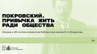 «Покровский. Привычка жить ради общества».