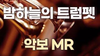 밤 하늘의 트럼펫 Il Silenzio...악보. (엘프) MR. 앨토색소폰악보. Alto Saxophone
