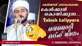 Rabeeh Mueeni Kattippara Nonstop New Super Hit Song കേൾക്കാൻ മനോഹരമായ വെറൈറ്റി മദ്ഹ് ഗാനം | Islamic