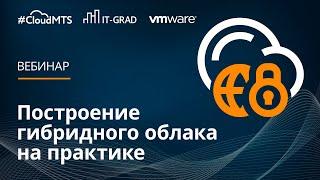 Построение гибридного облака на практике