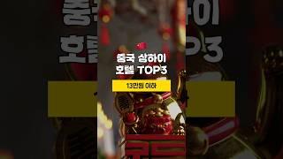 상하이 14만원이하 도심호텔 TOP3 [8월 2주차] #상해여행추천