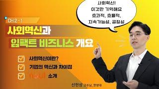 Ch2 1  사회혁신과 임팩트 비즈니스 개요