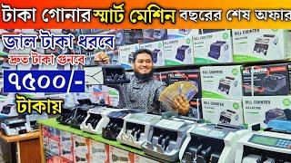 ৭৫০০ টাকায় জাল টাকা ধরানো মেশিন counting machine price in Bangladesh | money counting machine price