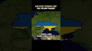 눈앞 다가온 ‘우크라이나 재건’…국내 기업 참여 가능성은? #shorts