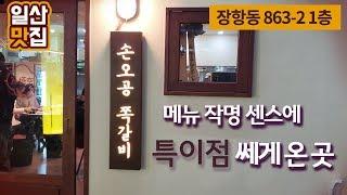 [일산맛집] 웨스턴돔 외곽에 있는 "손오공 쪽갈비" 다녀왔습니다, 솔직한 리뷰