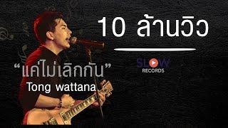 แค่ไม่เลิกกัน - ต๋อง วัฒนา Slow  [ Demo version ]