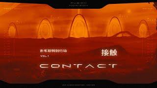 机核跑团故事丨《吉考斯特别行动》第一集：接触