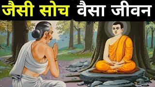 जैसी सोच वैसा जीवन| Buddhist Story | Gautam Buddha Teachings| We Inspired