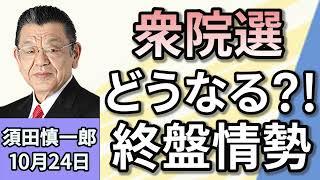 須田慎一郎「衆議院選挙、終盤情勢は？」「選挙期間中の爆撃事件相次ぐ」「アメリカ大統領選　オクトーバーサプライズはもう起きた？」１０月２４日