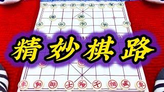 象棋：精妙棋路