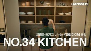 요리를 즐기고 나누는 #파인 다이닝 공간 [No.1 KITCHEN 한샘 유로]