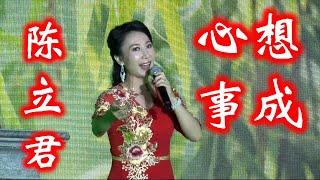 潮曲 《心想事成》  陈立君 ( 潮剧 Teochew Opera งิ้ว แต้จิ๋ว )