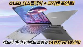 크라켄 포인트 탑재 2025 레노버 아이디어패드 슬림5 / 100만원대 올라운더 노트북 / 14인치 vs 16인치? 완벽 비교! / 가성비 1등 사무용노트북!