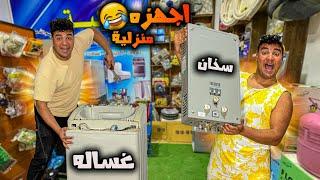 اما تروح تشتغل انت واخوك في محل اجهزه منزلية | سيف عماد