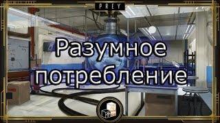 Prey 2017 | Достижение "Разумное потребление"