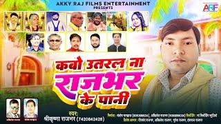 Rajbhar Song | कबो उतरल ना राजभर के पानी | Shrikrishna Rajbhar | Kabo Utral Na Rajbhar Ke Pani।