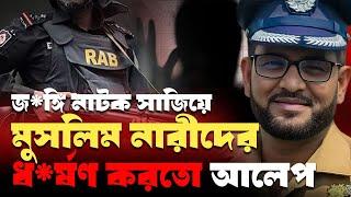 আ'টক স্বামীকে হ'ত্যার হু'মকি দিয়ে স্ত্রীকে ধ'র্ষন করতো আলেপ #eliashossain