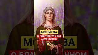 МОЛИТВА - о благополучном замужестве   #молитванаблагословение #божьялюбовь #духовноепробуждение