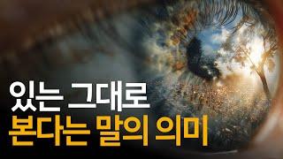 인생이 예상 밖으로 흘러갔다면, 있는 그대로 볼 시간입니다 | 내가 생각한 인생이 아니야