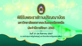 วันที่ 21 สิงหาคม 2567 พิธีพระราชทานปริญญาบัตร มหาวิทยาลัยราชภัฏเขตภาคตะวันออกเฉียงเหนือ