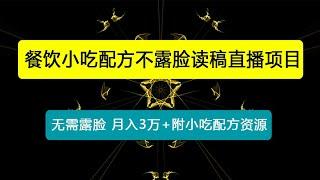 餐饮小吃配方不露脸读稿直播项目，无需露脸，月入3万+附小吃配方资源