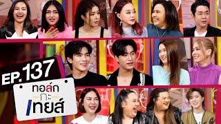 ทอล์ก-กะ-เทยส์ EP.137 | รวมที่สุดของความขำขัน ในปี 2023