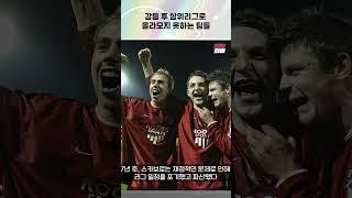 강등 후 상위리그로 올라오지 못한 팀들