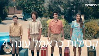 קטילות כראמל עונה4