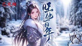 完结《将军活不过仨月，换亲后我旺他百年》1-463大婚当日姜令芷花轿为棺材让路新婚夫君更与继妹苟合她毅然抱起渣男小叔萧景弋的牌位拜堂成亲没想到萧景弋竟死而复生变植物人#女頻 #古言 #完結 #橘子不酸
