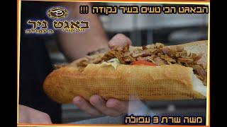 באגט ניר המקורי עפולה - המלצה של איטל