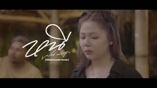 หนี - ฝน พรสุดา [Official Acoustic Version]