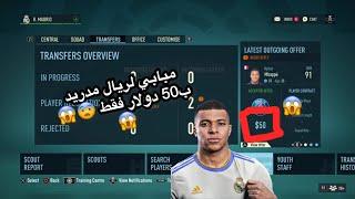 كيف تشتري اي لاعب ب50 دولار فقط فيفا كارير مود fifa 24 | fifa23