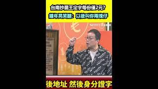 台南抄罷王定宇每份僅2元？ 鍾年晃笑翻：以後叫你兩塊仔 ｜94要賺錢