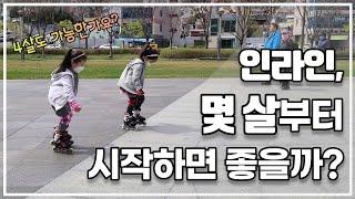 '우리 아이, 몇 살부터 인라인 시작하면 좋을까요?' 고민 해결해드립니다!!!