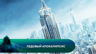 В РАЗГАР ПАНДЕМИИ ПОЯВЛЯЕТСЯ УГРОЗА КАТАСТРОФЫ! Ледовый апокалипсис. Лучшие фильмы