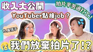 YouTube收入大公開！最誠實訪問のYouTuber辛酸大揭秘！｜拍片仲辛苦過打工？｜YouTuber點接job？｜鏡頭背後想過好多次放棄拍片？（ft.@hya）｜JOY TV