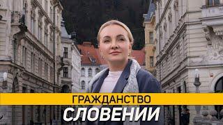 Гражданство Словении