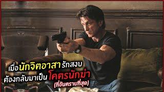 เมื่อนักจิตอาสารักสงบ ต้องกลับมาเป็นโคตรนักฆ่าที่อันตรายที่สุด l สปอยหนัง l The Gunman  (2558)