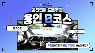 용인 운전면허시험장 도로주행 B코스 | 고수의 운전면허