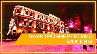 Видео 360 | Электроэнергетика Москвы